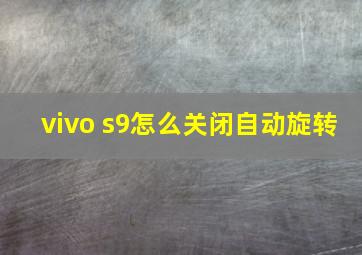 vivo s9怎么关闭自动旋转